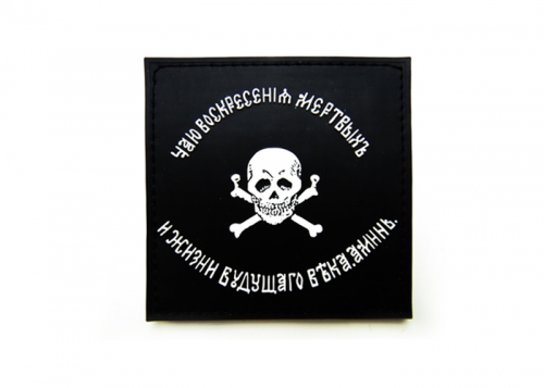 Шеврон "Флаг Бакланова" /черный с белым (череп)/ размер 90 х 90 мм  
