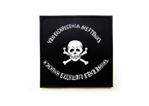 Шеврон "Флаг Бакланова" /черный с белым (череп) / размер 90 х 90 мм   