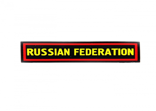 Шеврон "Russian Federation" /черный с желтым, красным/ размер 130 х 30 мм  