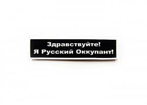 Шеврон "Здравствуйте! Я Русский Оккупант!" /черный с белым/ размер 90 х25 мм   