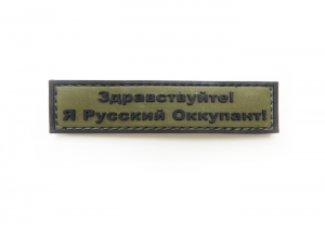 Шеврон "Здравствуйте! Я Русский Оккупант!" /олива с черным/ размер 90 х 25 мм   