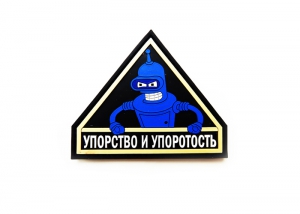 Шеврон "Упорство и упоротость" /черный с синим роботом/ треугольник/размер 75 х 90 мм