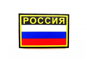 Шеврон "Флаг России" 18 с надписью РОССИЯ/ размер 90х60 мм