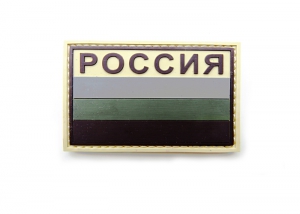 Шеврон "Флаг России" 3 /песочный/ размер 80х53 мм  