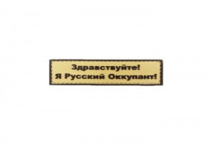 Шеврон "Здравствуйте! Я Русский Оккупант!" /коричневый на песке/ размер 90 х25 мм 