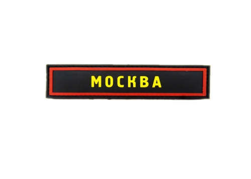 Шеврон "МОСКВА" /красный с желтым на черном/ размер 130 х 30 мм  