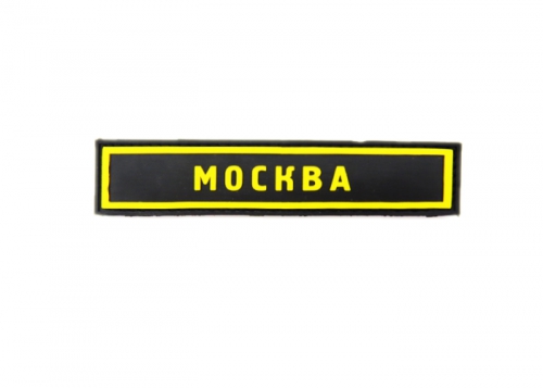 Шеврон "МОСКВА" /желтый на черном/ размер 130 х 30 мм  