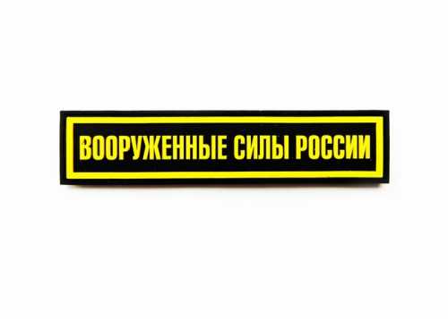 Шеврон "Вооруженные силы России" /черный с желтым/ размер 130 х 30 мм  
