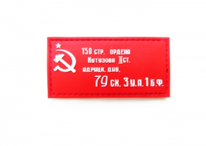 Шеврон "Знамя Победы" /красный с белым/ размер 80 х 40 мм  