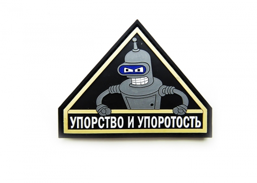 Шеврон "Упорство и упоротость" /черный с роботом (серый)/ размер 75 х 90 мм   