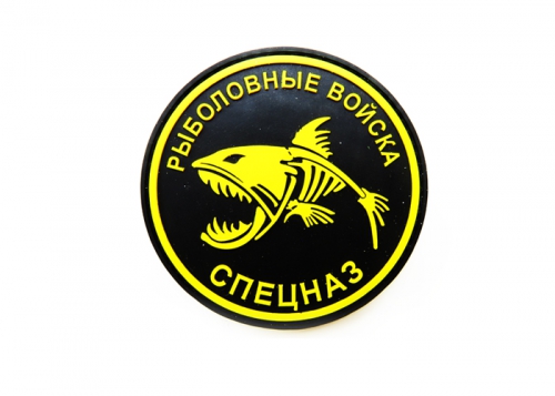 Шеврон "Рыболовные войска/Спецназ" /желтый на черном / диаметр 80 мм  