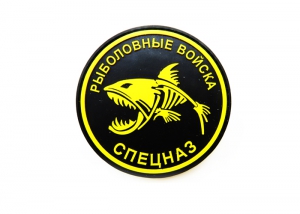 Шеврон "Рыболовные войска/ Спецназ" /желтый на черном / диаметр 80 мм   