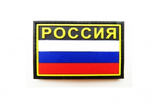 Шеврон "Флаг России" 17 с надписью РОССИЯ/ черный, полноцветный с желтым/размер 80х53 мм 