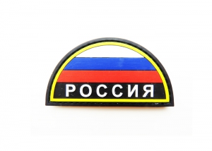Шеврон "Флаг России" 5 с надписью Россия /полукруг/черный, полноцветный с желтым и белым/размер 80х42 мм  