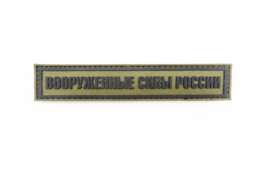 Шеврон "Вооруженные силы России" /черный на оливе/ размер 130 х 30 мм  
