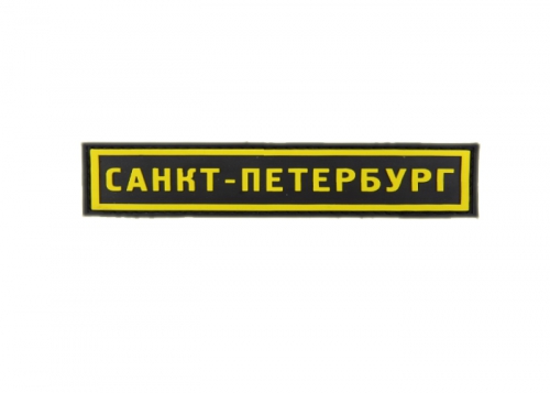 Шеврон "САНКТ-ПЕТЕРБУРГ" /желтый на черном/ размер 130 х 30 мм  