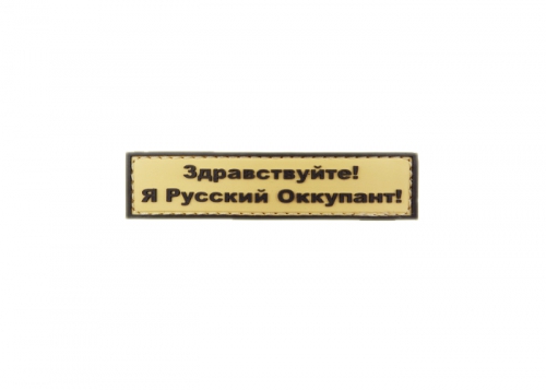 Шеврон "Здравствуйте! Я Русский Оккупант!" /коричневый на песке/ размер 25 х 90 мм